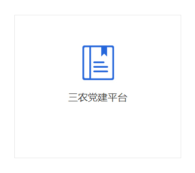 三農(nóng)黨建平臺(tái)