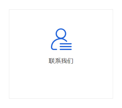 聯(lián)系我們 聯(lián)系我們